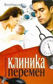 Клиника перемен : [роман]