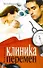 Клиника перемен : [роман] - 0