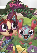Зублс. №НР 1375. Наклей и раскрась!