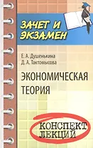 Экономическая теория: конспект лекций