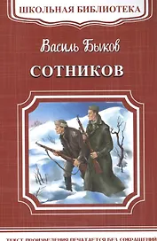 Сотников