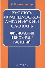 Русско-французско-английский словарь. Физиология и биохимия растений