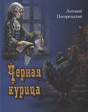 Черная курица, или Подземные жители
