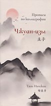 Чжуан-цзы. Прописи по каллиграфии