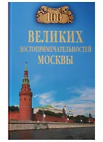 100 великих достопримечательностей Москвы