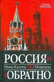 Россия от Ивана Калиты до Медведева и обратно