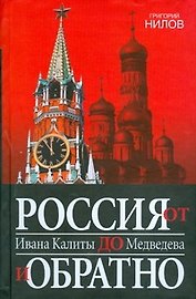 Россия от Ивана Калиты до Медведева и обратно