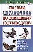 Полный справочник по домашнему голубеводству - 0