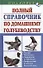 Полный справочник по домашнему голубеводству - 0