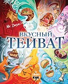 Вкусный Тейват - 0