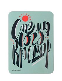 Магнит Столица Юга Краснодар (МVS-01328)