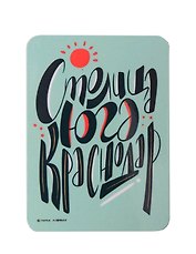Магнит Столица Юга Краснодар (МVS-01328)