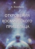 Откровения космического пришельца - 0