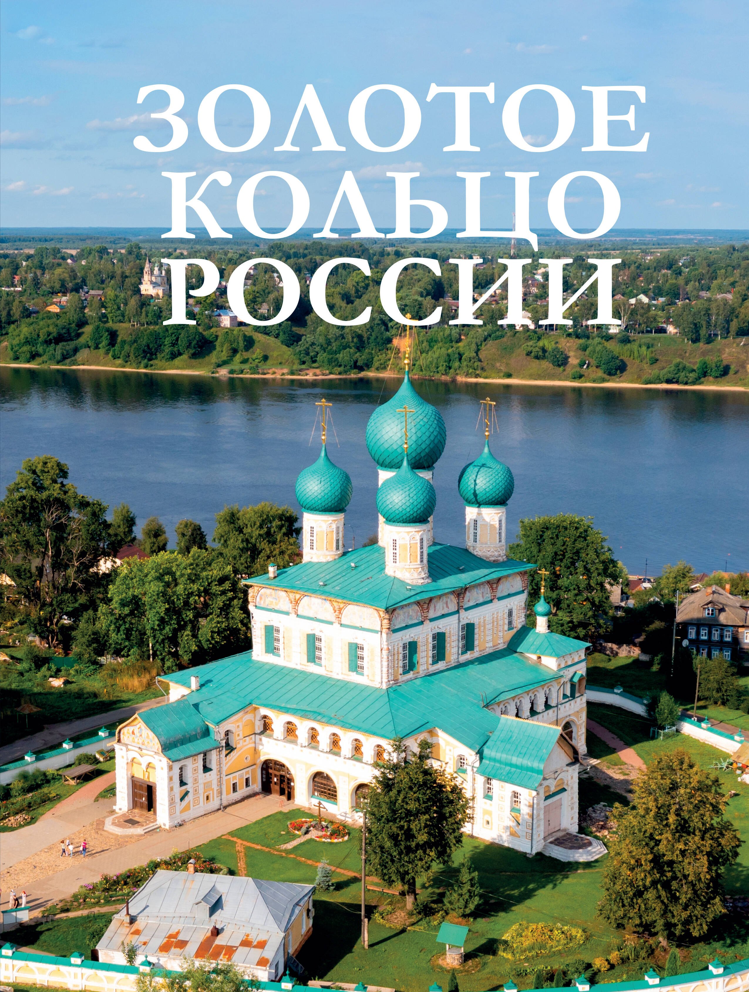 

Золотое кольцо России