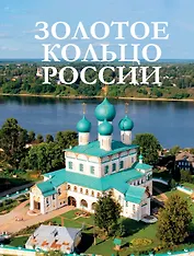 Золотое кольцо России
