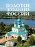 Золотое кольцо России - 0