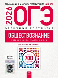 ОГЭ 2026. Обществознание. Отличный результат. Учебная книга участника ОГЭ. Более 700 заданий