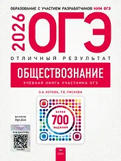 ОГЭ 2026. Обществознание. Отличный результат. Учебная книга участника ОГЭ