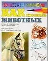 Как рисовать животных: Общие сведения о рисовании. Материалы и способы работы