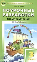 Поурочные разработки по математике. 3 класс /к УМК Л.Г.Петерсон
