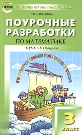 Поурочные разработки по математике. 3 класс /к УМК Л.Г.Петерсон