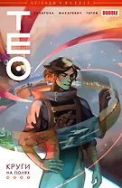 Комикс Тео Круги на полях (м) Булатова