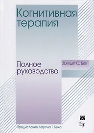 Когнитивная терапия: Полное руководство