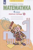 Математика. 4 класс. Рабочая тетрадь №1 - 1