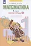 Математика. 4 класс. Рабочая тетрадь №1 - 1