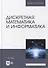Дискретная математика и информатика: учебник для вузов - 0