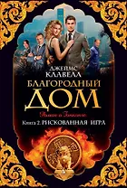 Благородный Дом. Книга 2. Рискованная игра