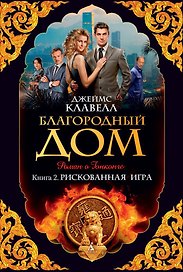 Благородный Дом. Книга 2. Рискованная игра