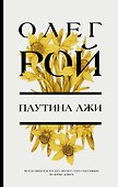 Паутина лжи: роман - 0