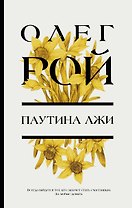 Паутина лжи: роман