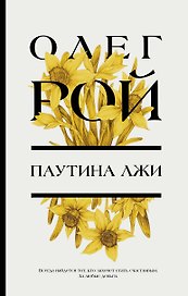 Паутина лжи: роман