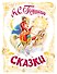 Сказки - 0