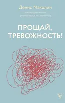 Прощай, тревожность!