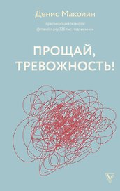 Прощай, тревожность!