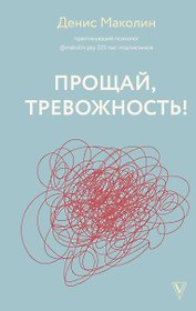 Прощай, тревожность!