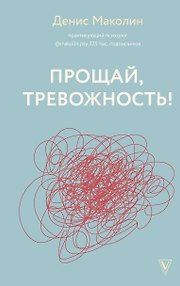 Прощай, тревожность!