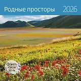 Календарь 2026г 290*290 "Родные просторы" настенный, на скрепке