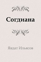Согдиана : роман