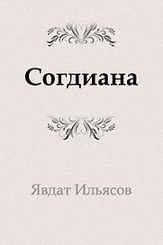 Согдиана : роман