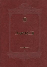 Ирмологий