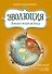 Эволюция. История жизни на Земле. Краткий курс в комиксах - 0