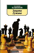 Защита Лужина