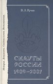 Скауты России. 1909-2007. История. Документы. Свидетельства. Воспоминания. - 0