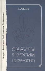 Скауты России. 1909-2007. История. Документы. Свидетельства. Воспоминания.