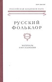 Русский Фольклор. Том XXXIV. Материалы и исследования - 0