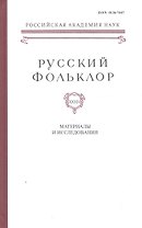 Русский Фольклор. Том XXXIV. Материалы и исследования